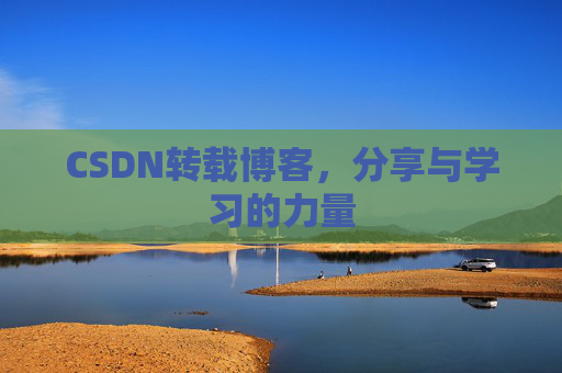 CSDN转载博客，分享与学习的力量